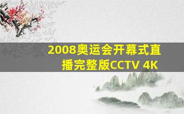 2008奥运会开幕式直播完整版CCTV 4K